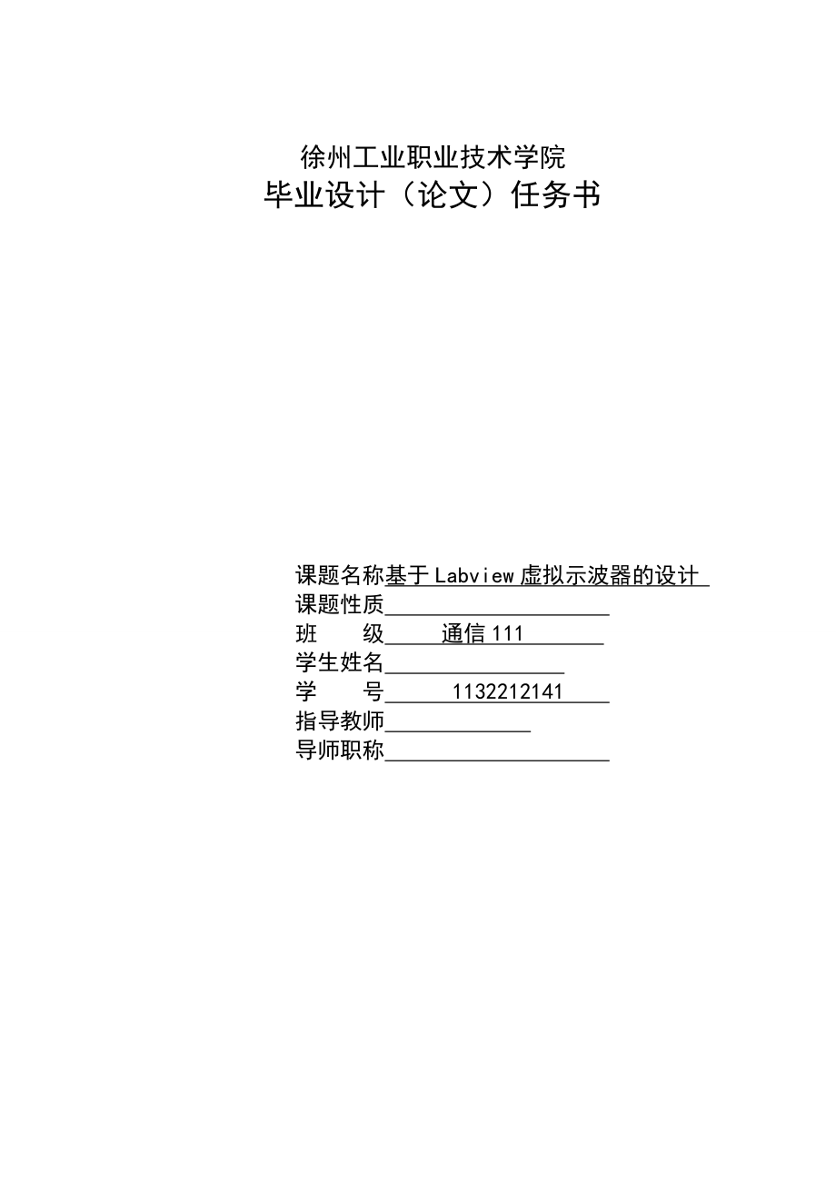 基于Labview虚拟示波器的设计　毕业设计.doc_第1页