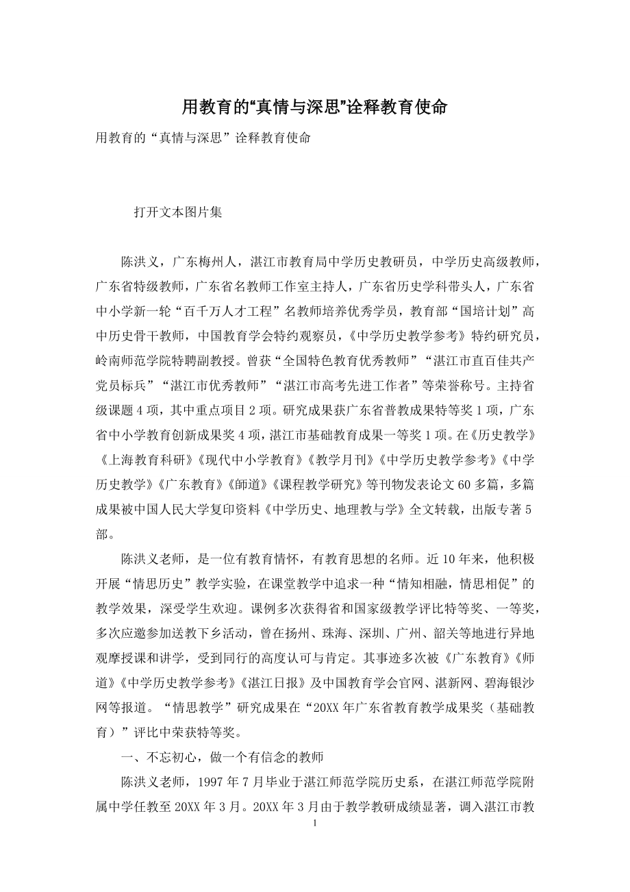 用教育的“真情与深思”诠释教育使命.docx_第1页