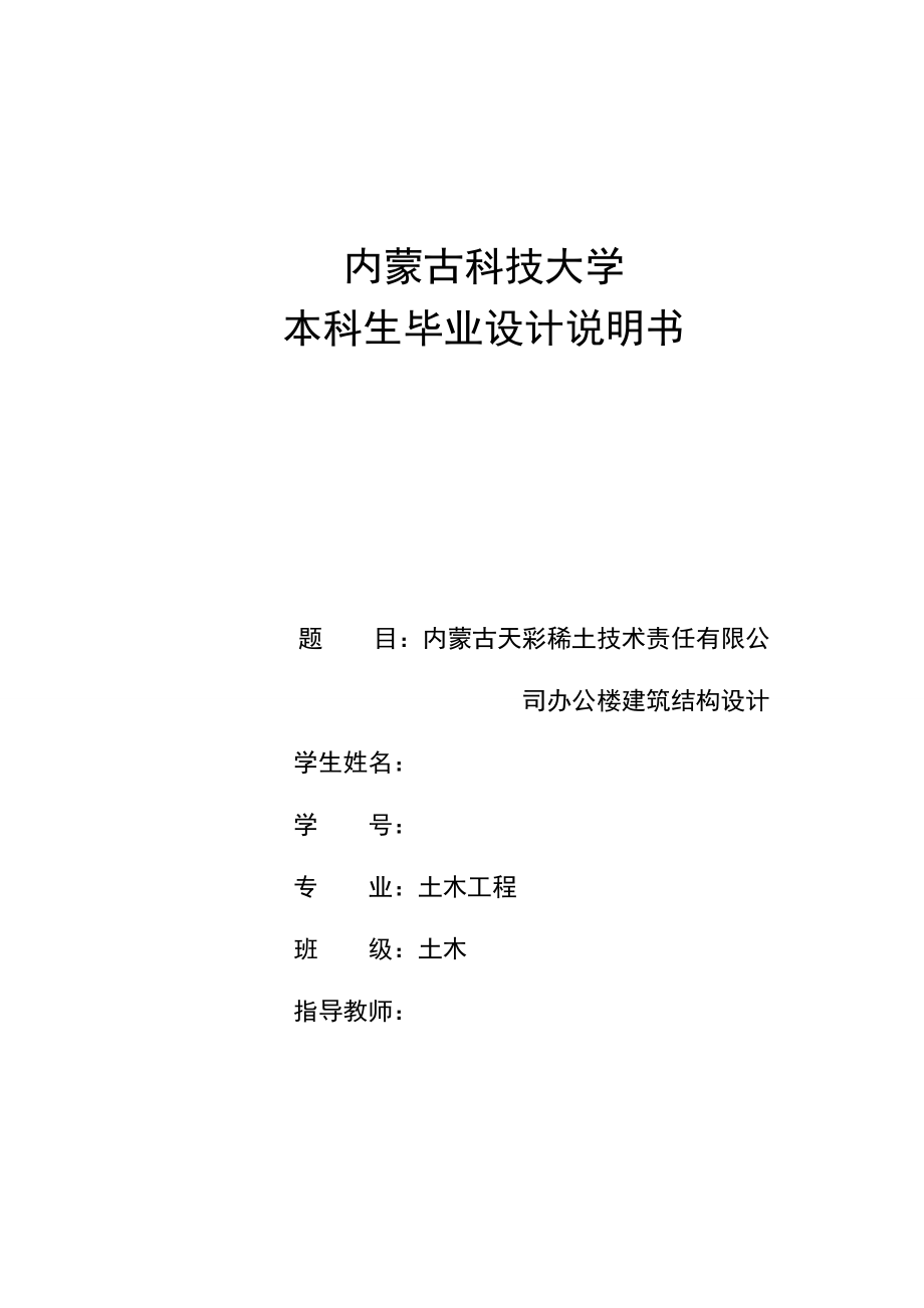 内蒙古包头市天彩稀土技术责任有限公司办公楼工程毕业设计.doc_第1页