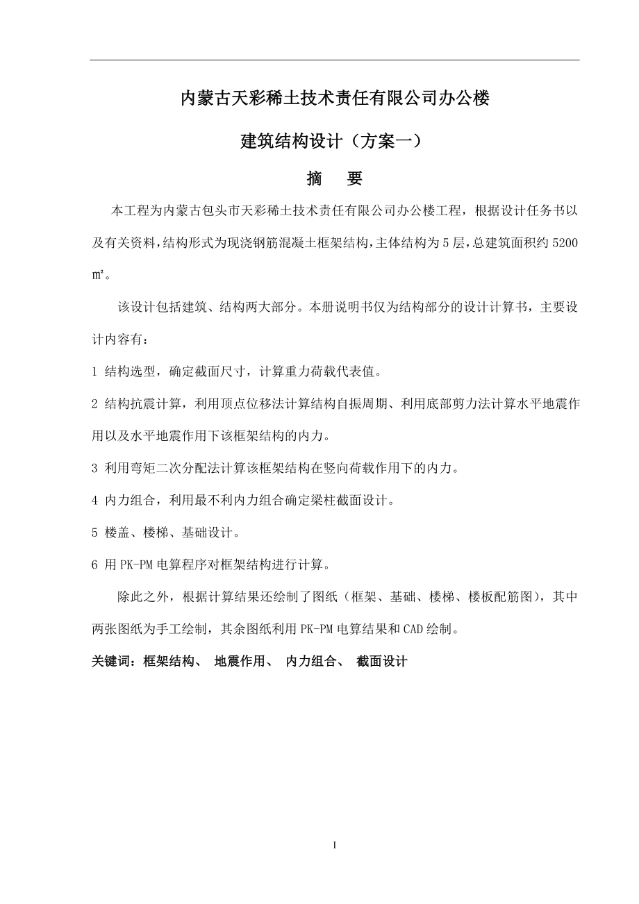 内蒙古包头市天彩稀土技术责任有限公司办公楼工程毕业设计.doc_第2页