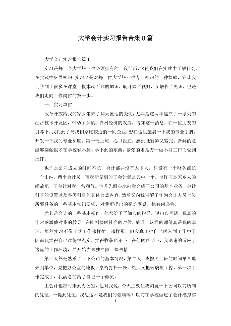 大学会计实习报告合集8篇.docx_第1页