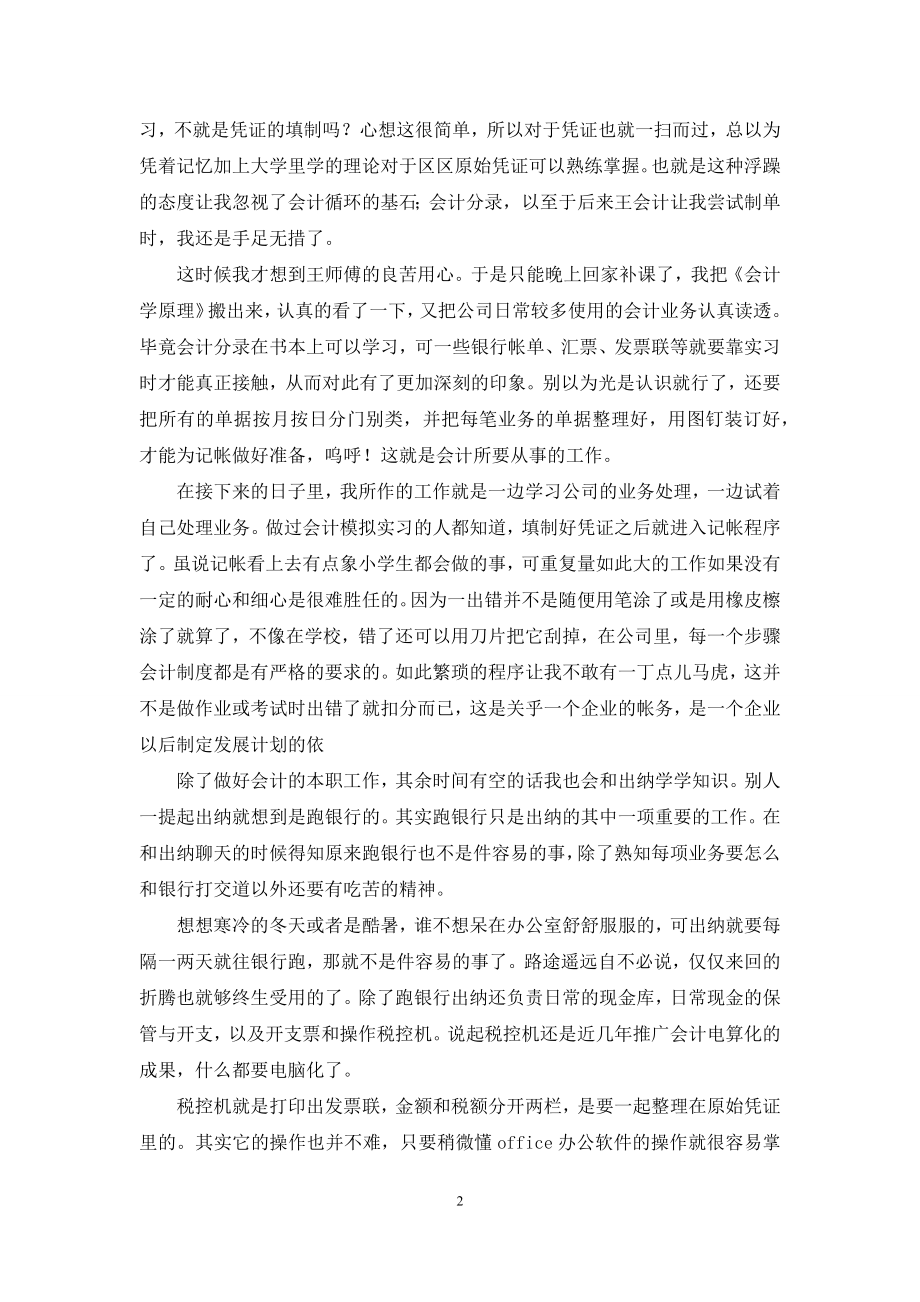 大学会计实习报告合集8篇.docx_第2页