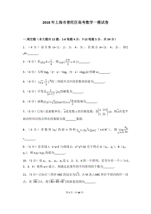 2018年上海市普陀区高考数学一模试卷及答案.docx