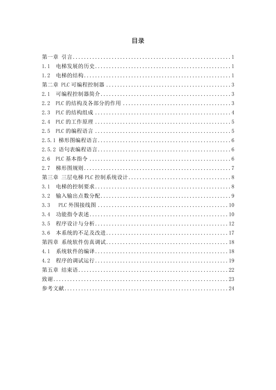 基于PLC的三层电梯控制系统设计毕业设计.doc_第2页