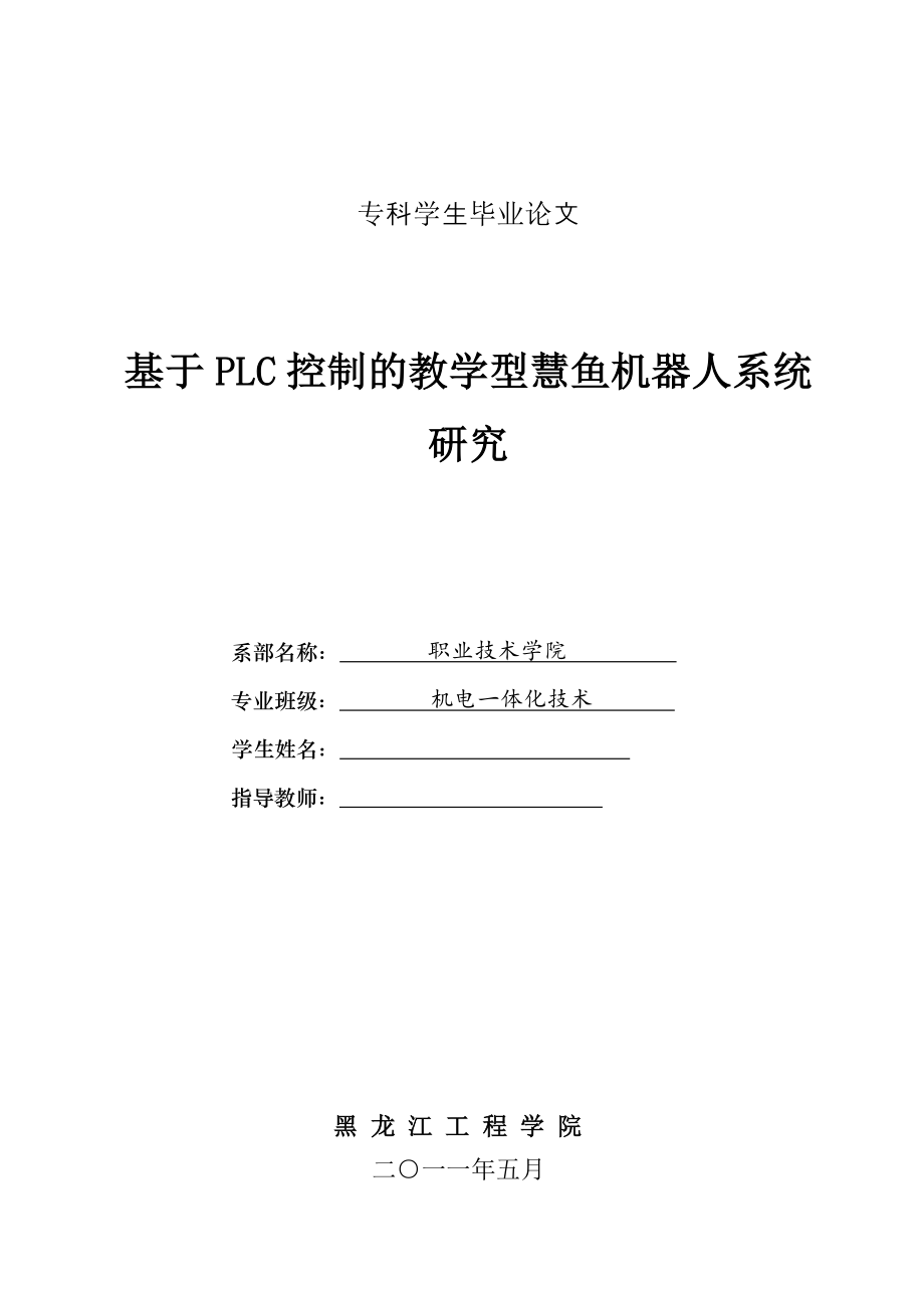 基于PLC控制的教学型慧鱼机器人系统研究毕业论文.doc_第1页