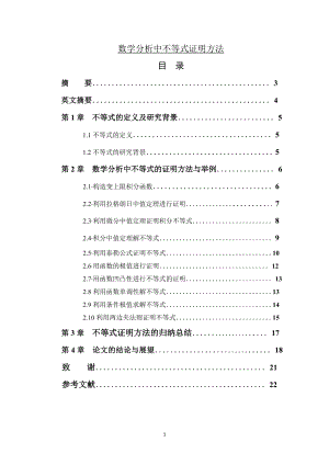 数学分析中不等式证明方法毕业论文.doc