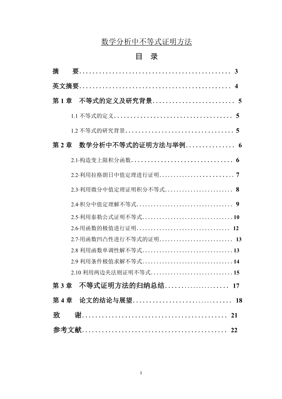 数学分析中不等式证明方法毕业论文.doc_第1页