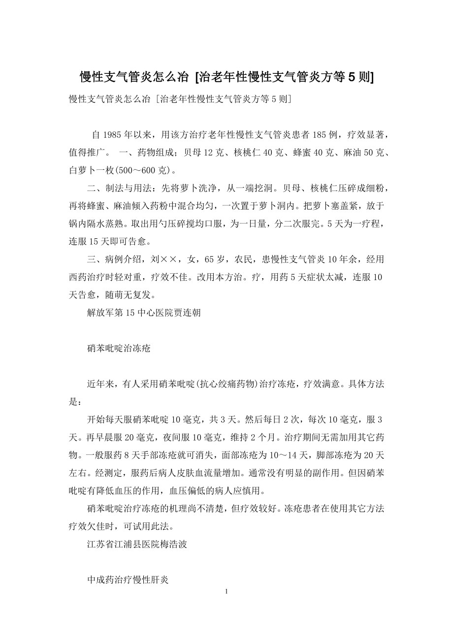 慢性支气管炎怎么冶-[治老年性慢性支气管炎方等5则].docx_第1页