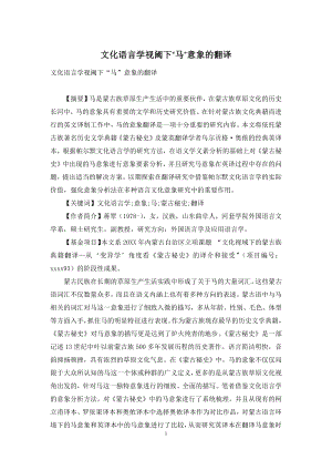 文化语言学视阈下“马”意象的翻译.docx