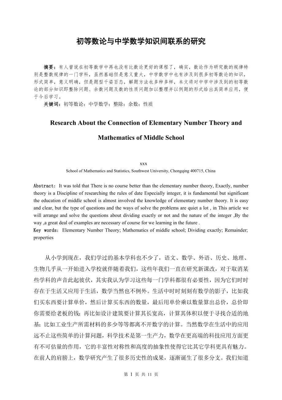 初等数论与中学数学知识间联系的研究数学专业毕业论文.docx_第1页