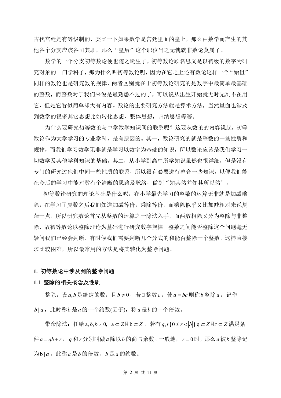 初等数论与中学数学知识间联系的研究数学专业毕业论文.docx_第2页