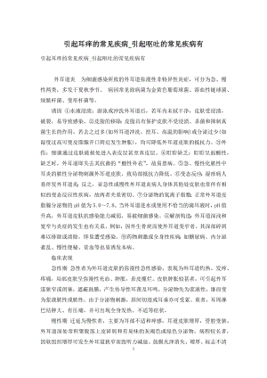 引起耳痒的常见疾病-引起呕吐的常见疾病有.docx