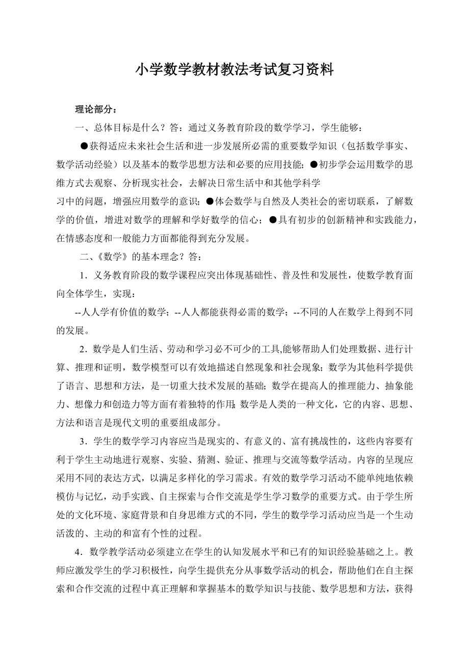 小学数学教材教法考试复习资料附答案.docx_第1页