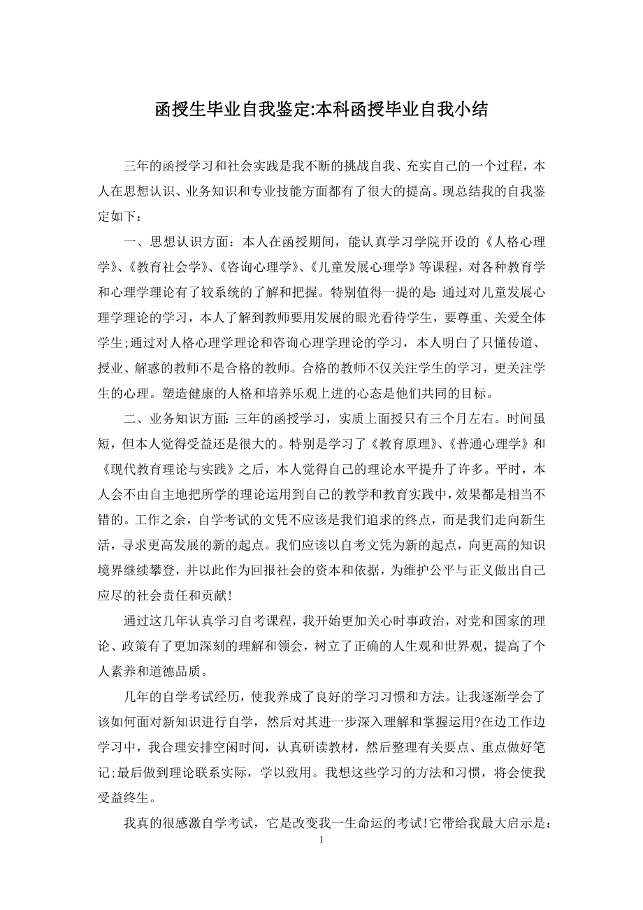 函授生毕业自我鉴定-本科函授毕业自我小结.docx_第1页