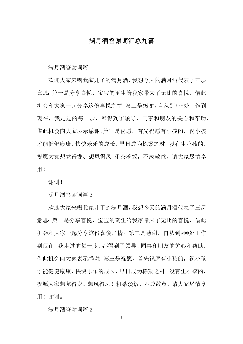 满月酒答谢词汇总九篇.docx_第1页