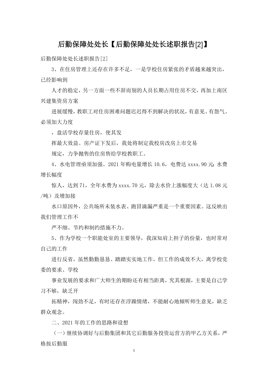 后勤保障处处长【后勤保障处处长述职报告[2]】.docx_第1页