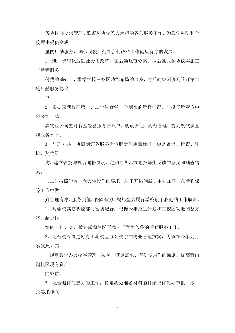 后勤保障处处长【后勤保障处处长述职报告[2]】.docx_第2页