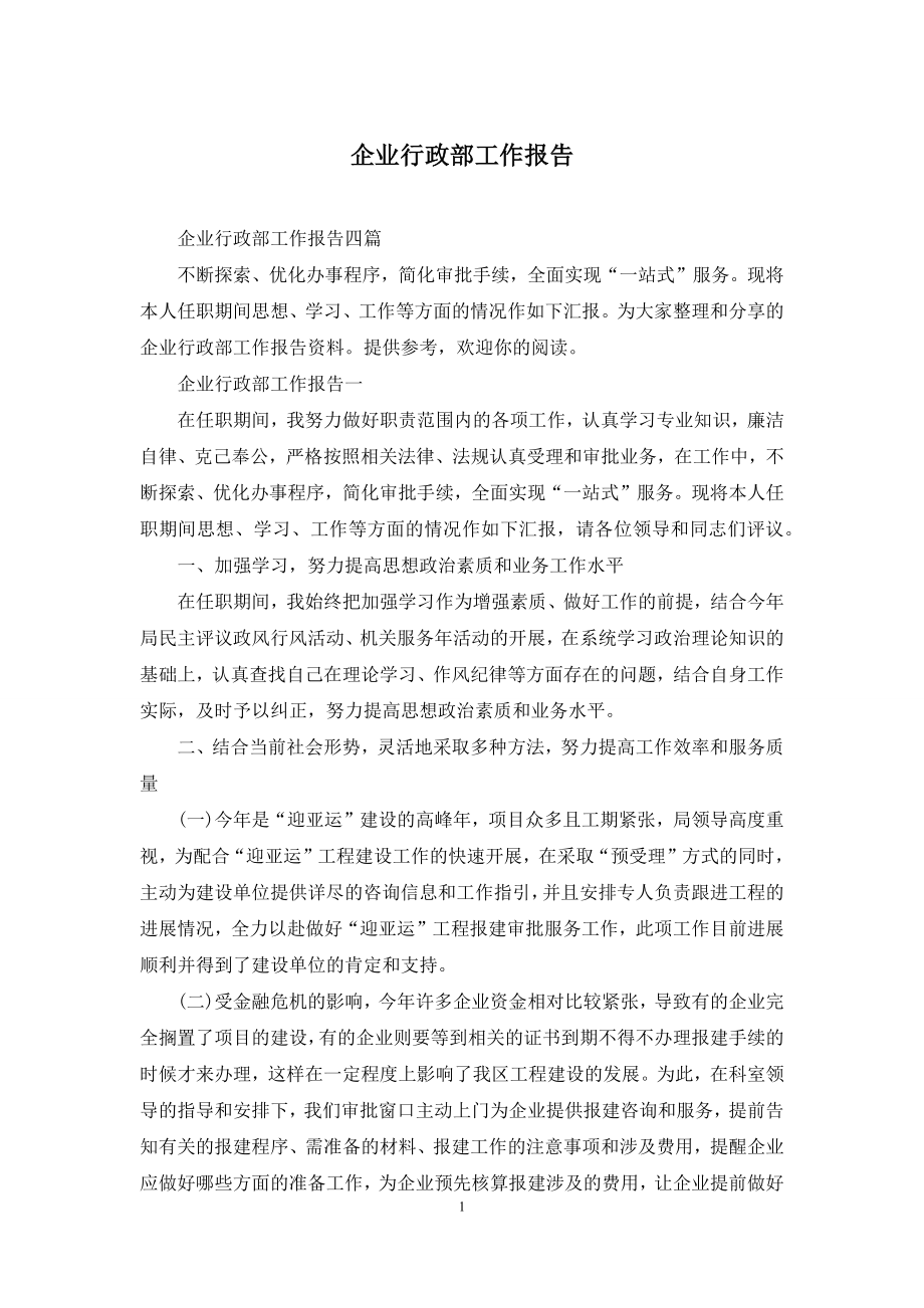 企业行政部工作报告.docx_第1页