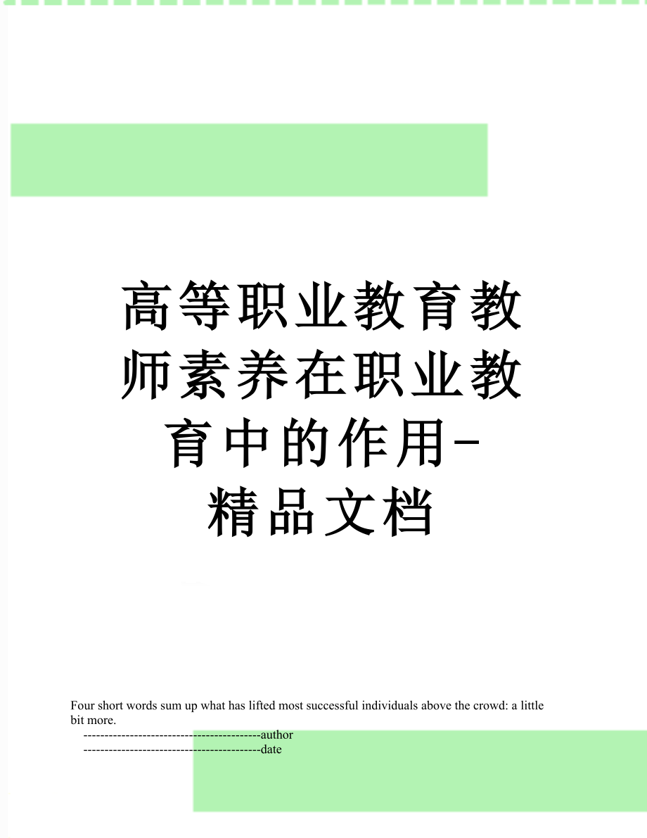 高等职业教育教师素养在职业教育中的作用-精品文档.doc_第1页