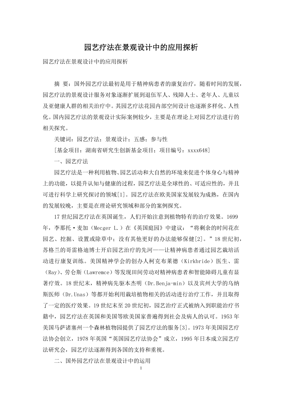 园艺疗法在景观设计中的应用探析.docx_第1页