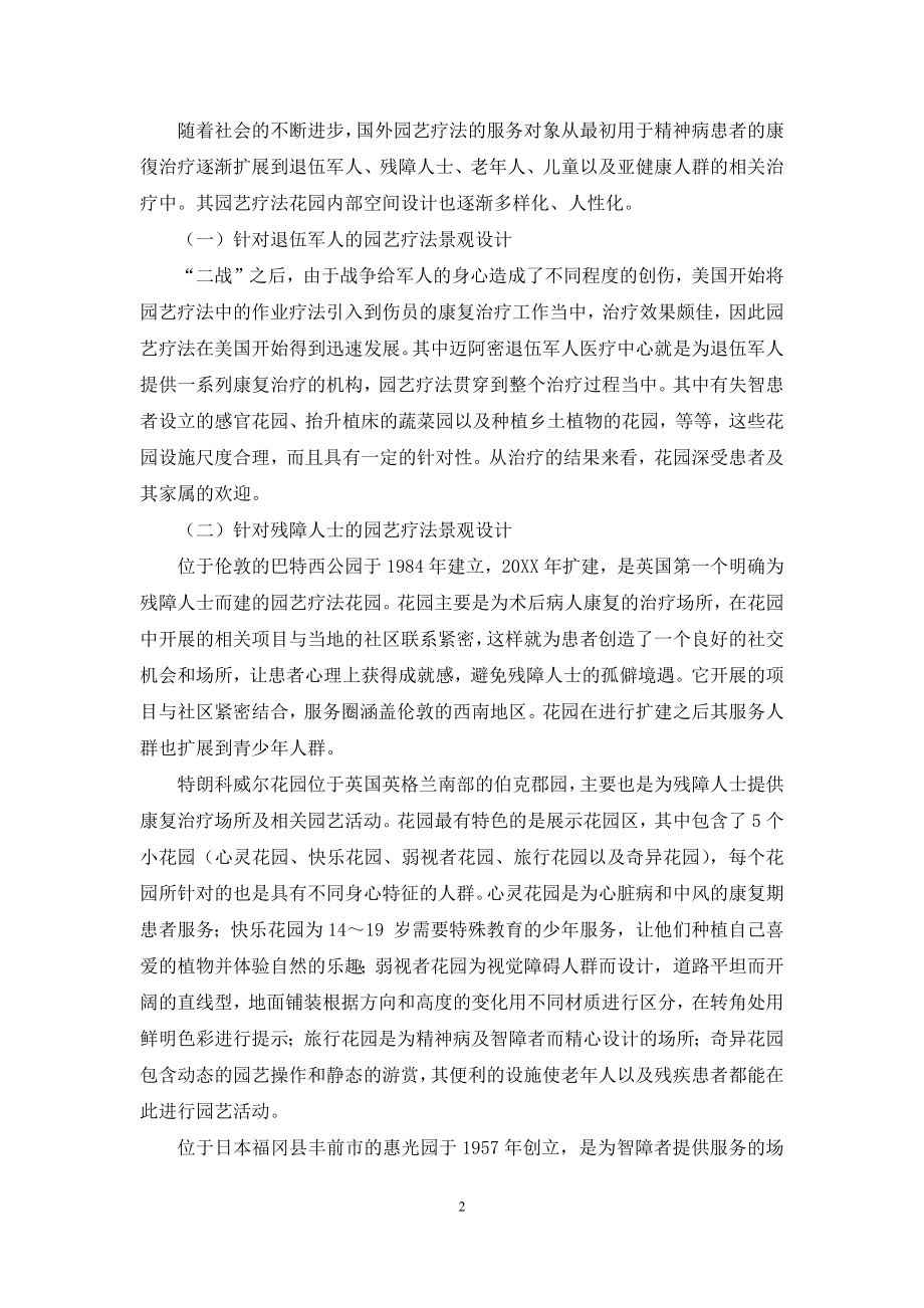 园艺疗法在景观设计中的应用探析.docx_第2页