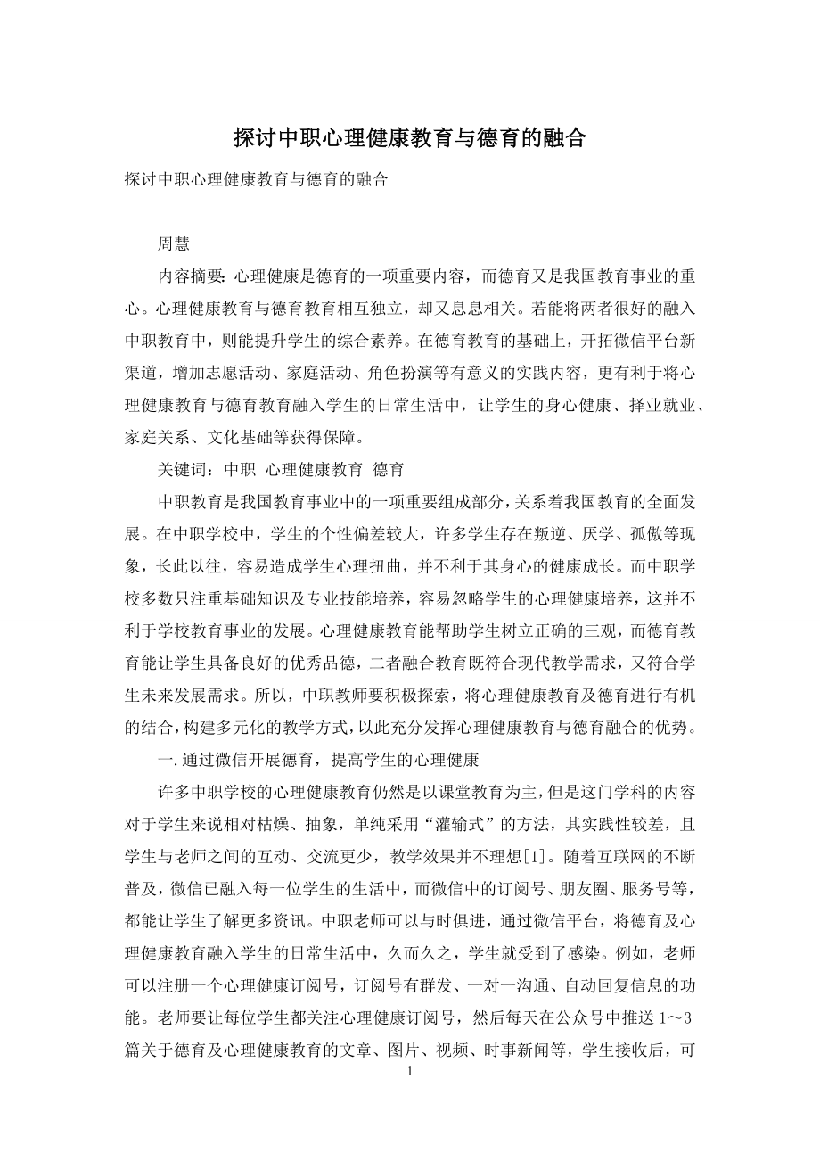 探讨中职心理健康教育与德育的融合.docx_第1页