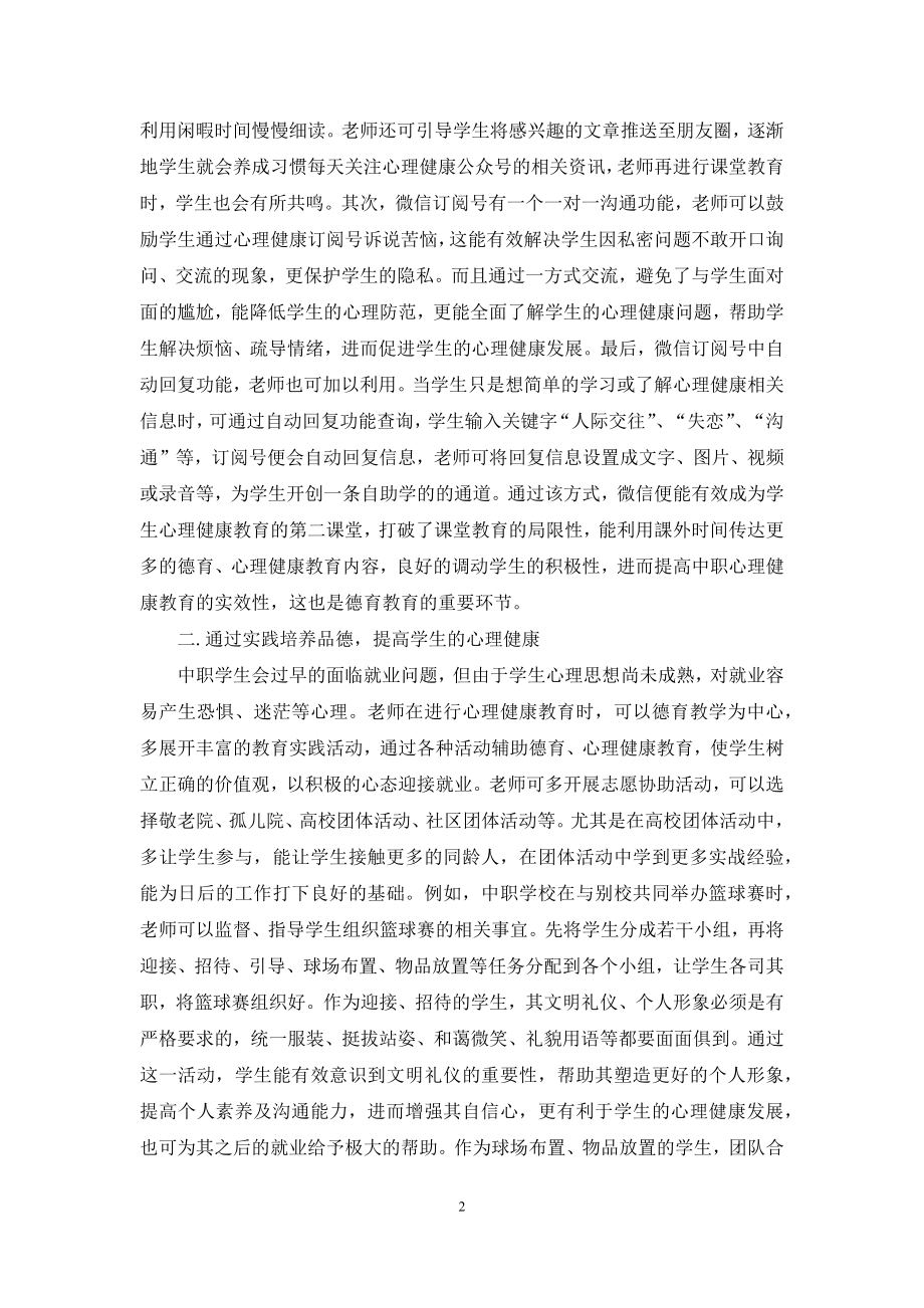 探讨中职心理健康教育与德育的融合.docx_第2页