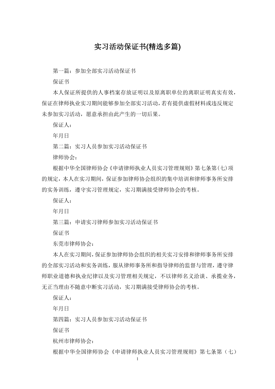 实习活动保证书(精选多篇).docx_第1页