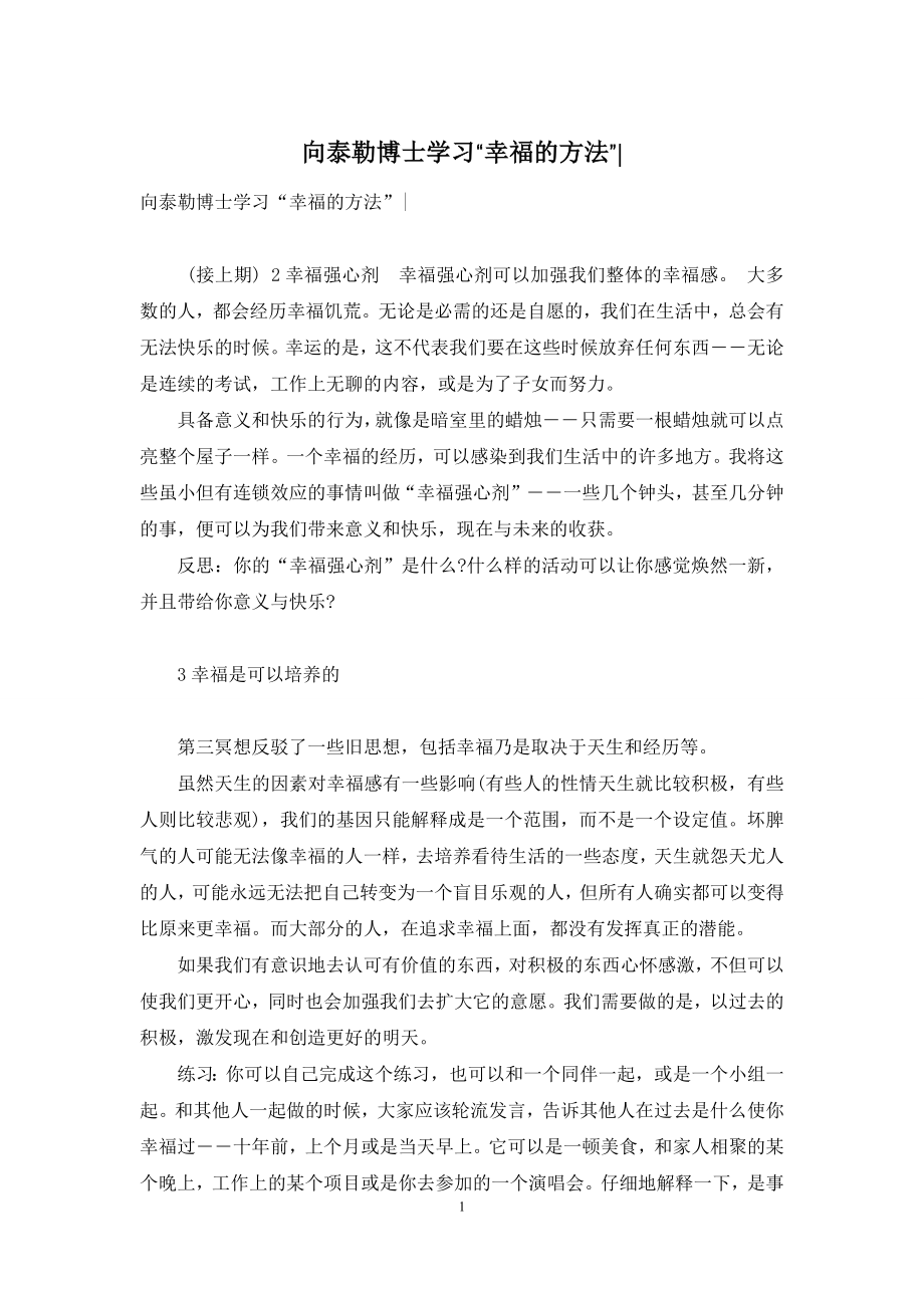 向泰勒博士学习“幸福的方法”--1.docx_第1页