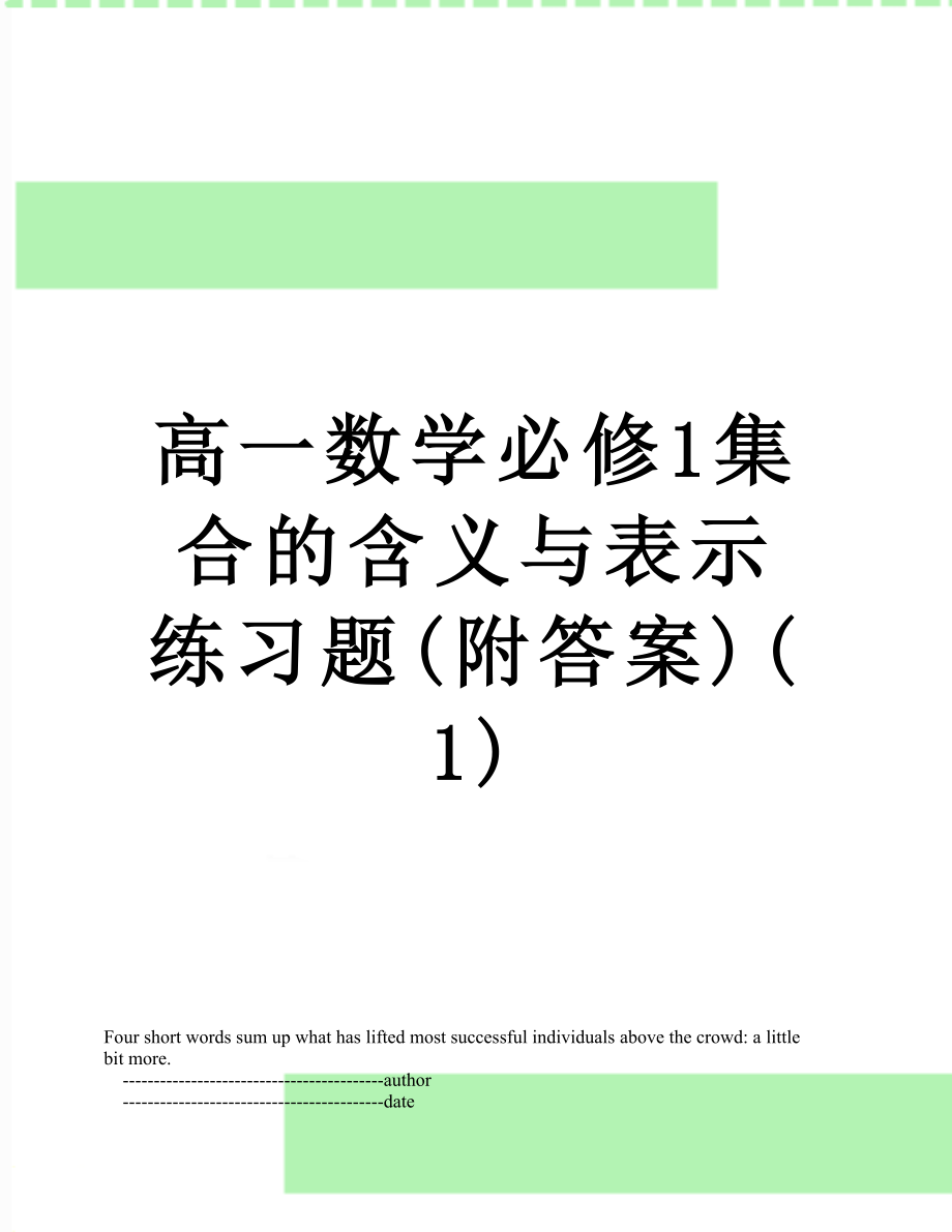 高一数学必修1集合的含义与表示练习题(附答案)(1).doc_第1页