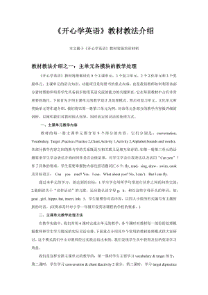 《开心学英语》教材教法介绍（全集）.docx