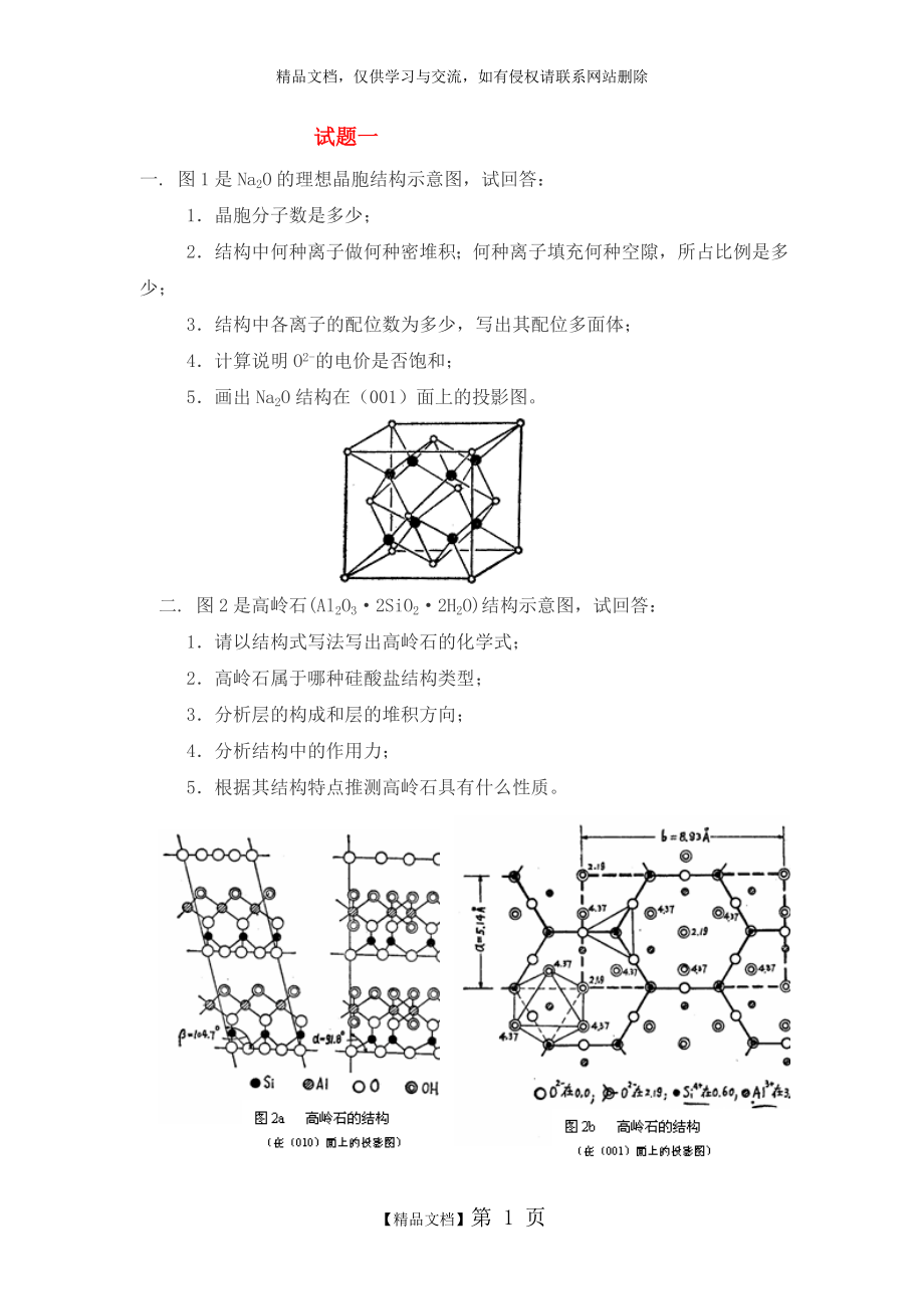 武汉理工大学 材料科学基础考研五套题.doc_第1页