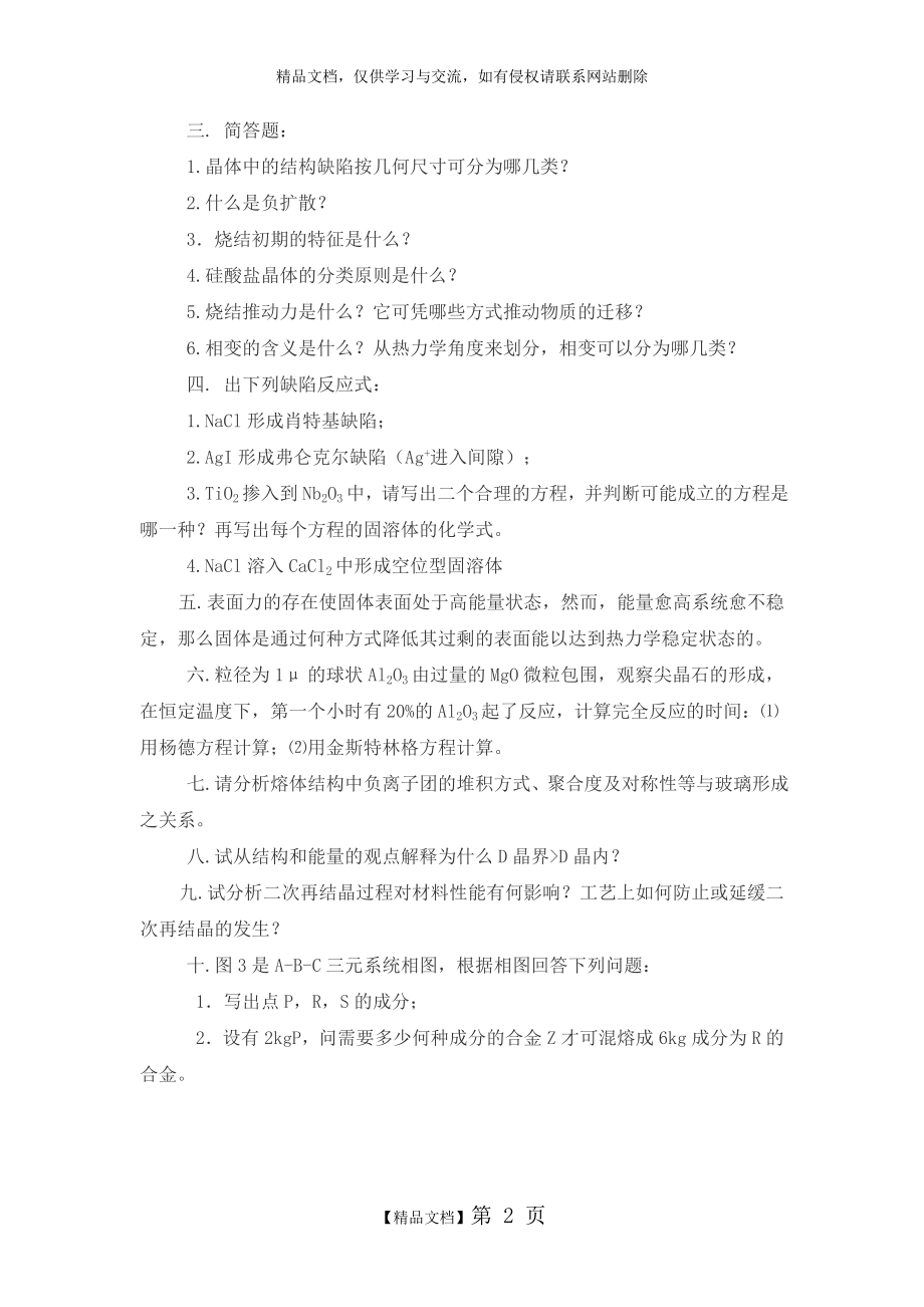 武汉理工大学 材料科学基础考研五套题.doc_第2页