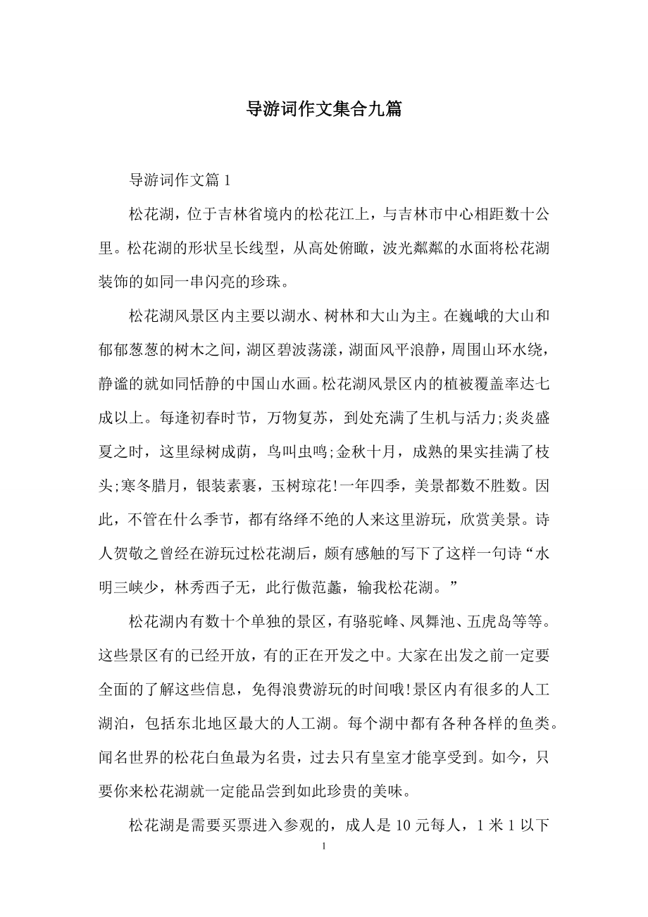 导游词作文集合九篇.docx_第1页