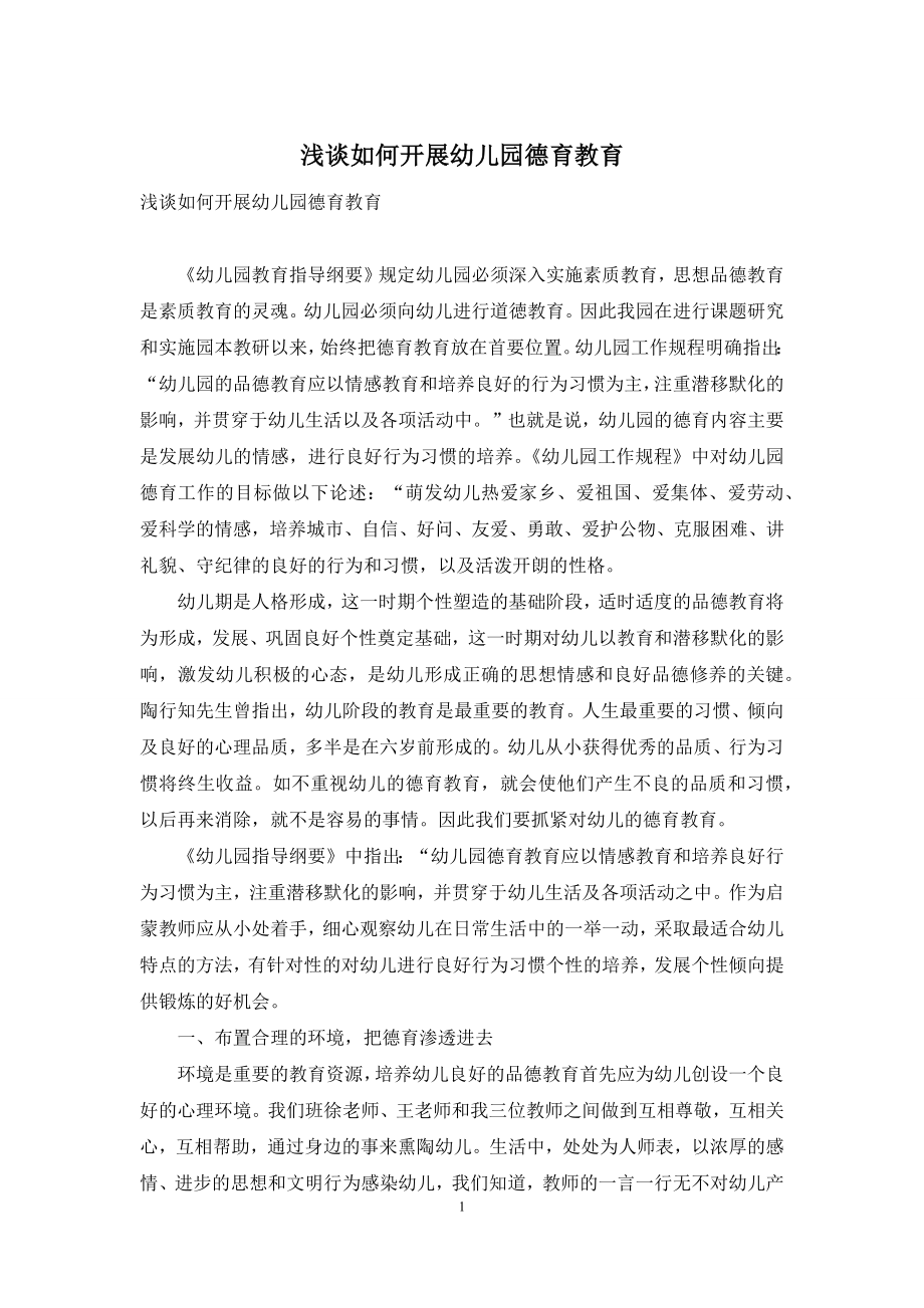 浅谈如何开展幼儿园德育教育.docx_第1页