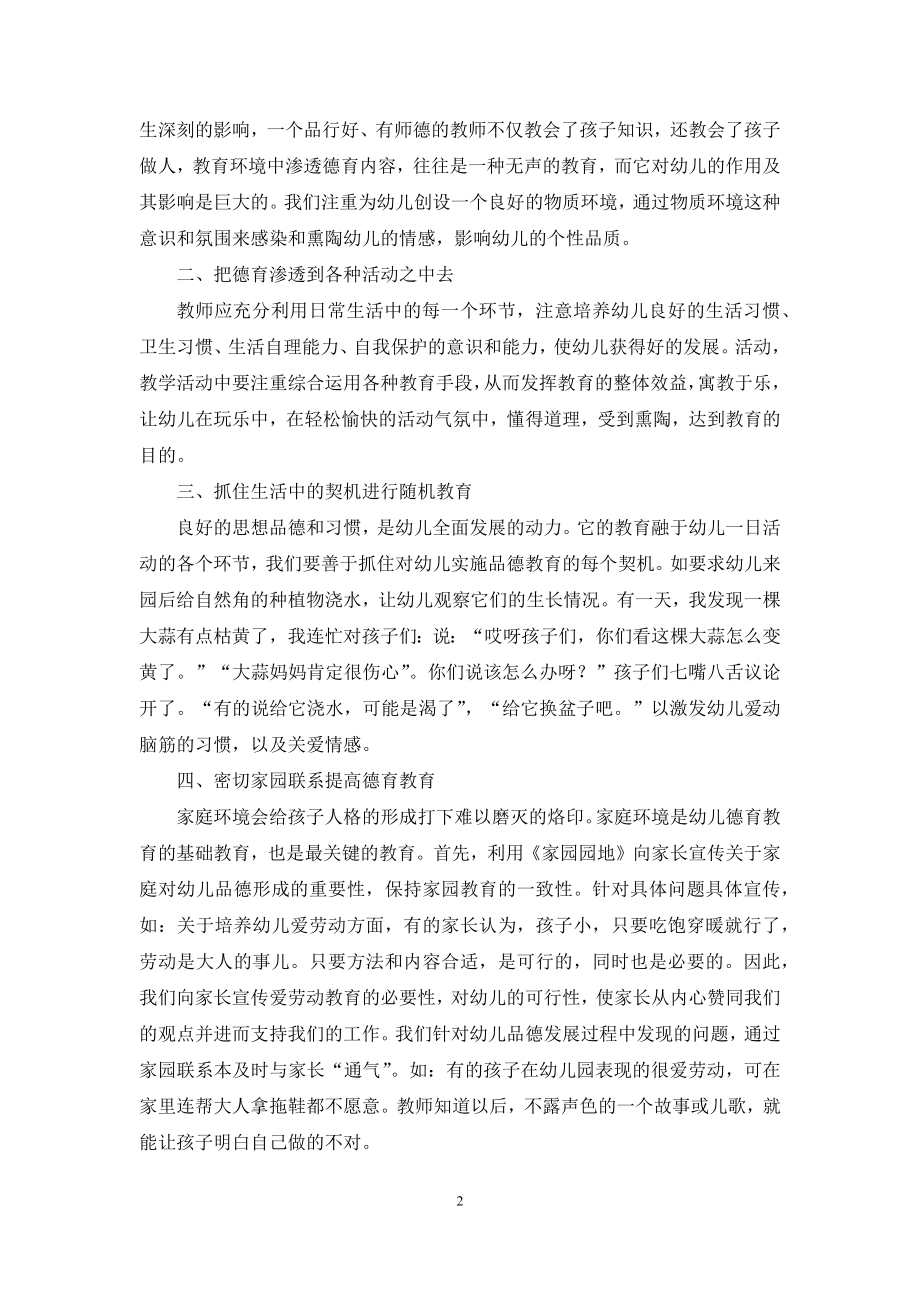 浅谈如何开展幼儿园德育教育.docx_第2页