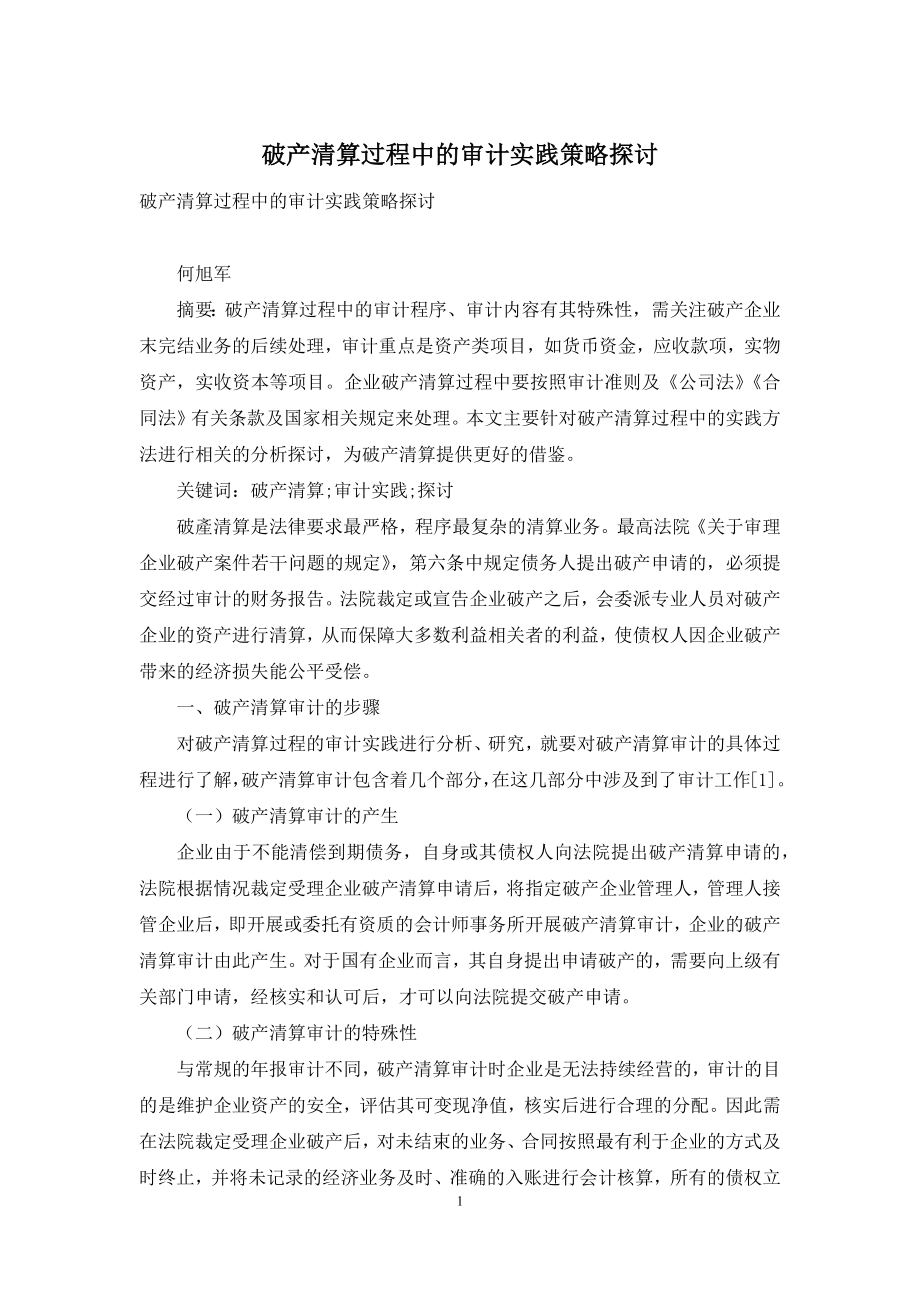 破产清算过程中的审计实践策略探讨.docx_第1页