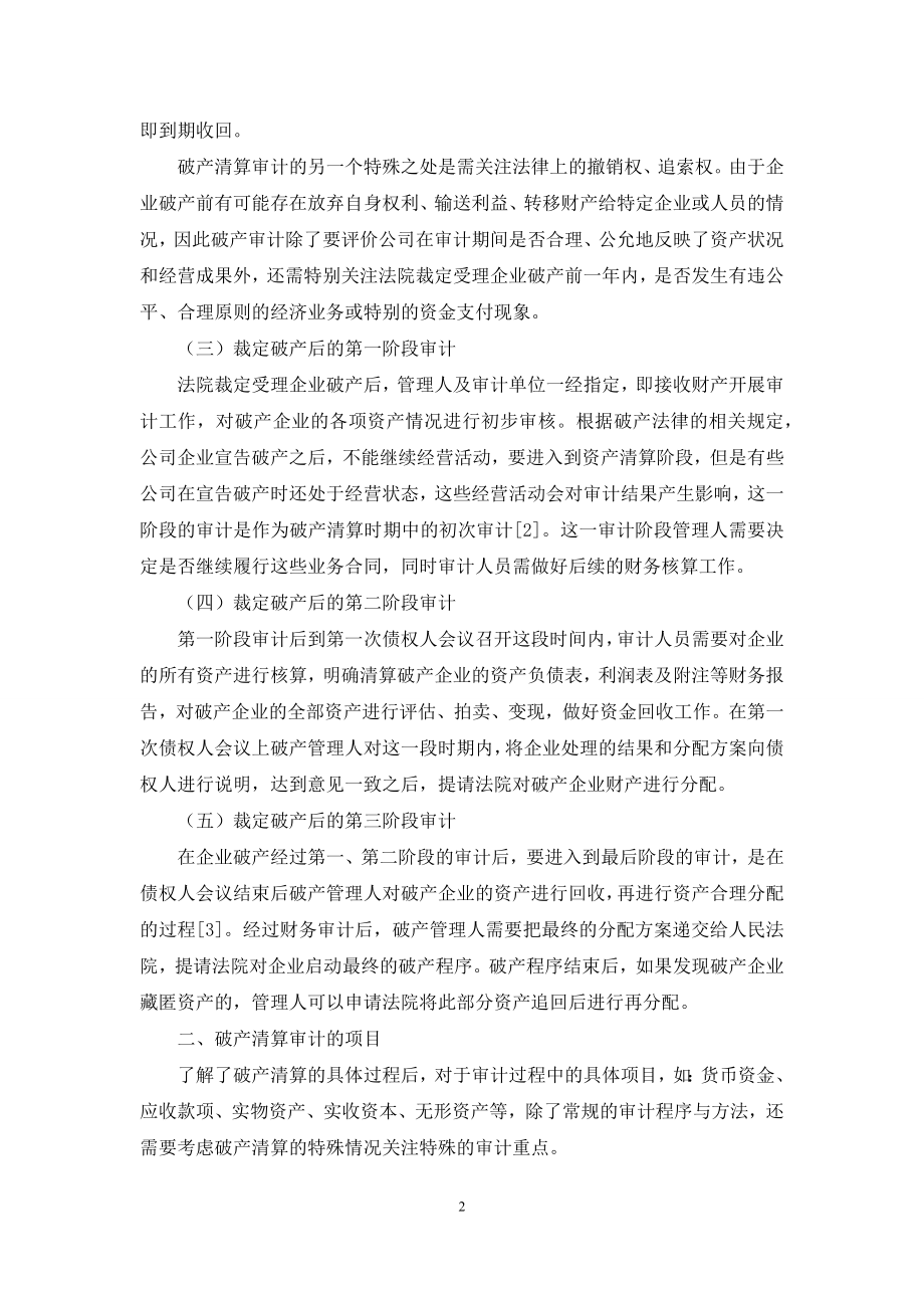 破产清算过程中的审计实践策略探讨.docx_第2页