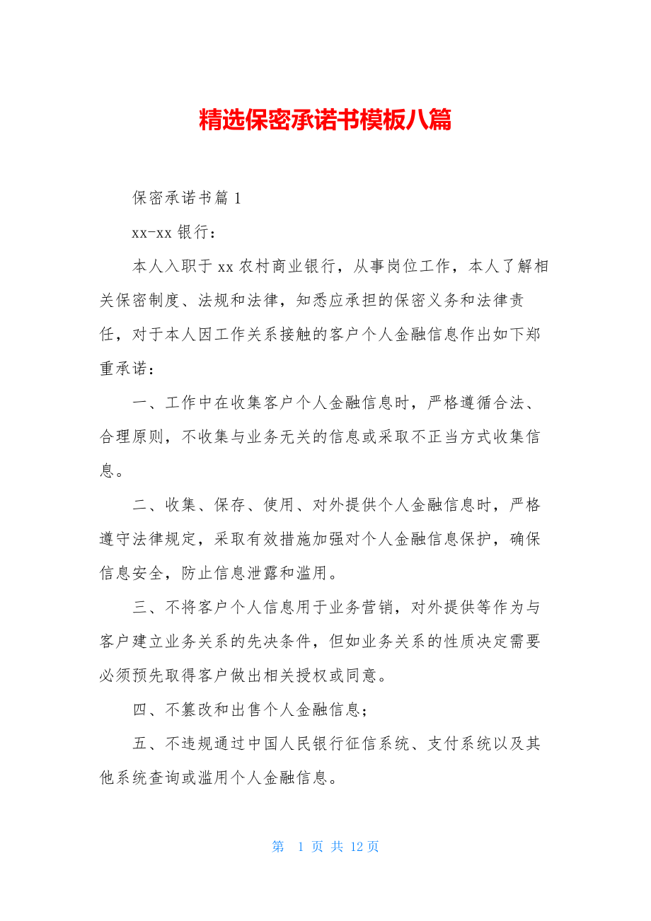 精选保密承诺书模板八篇.docx_第1页