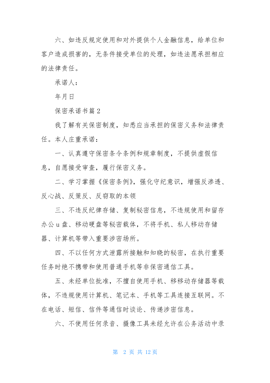 精选保密承诺书模板八篇.docx_第2页