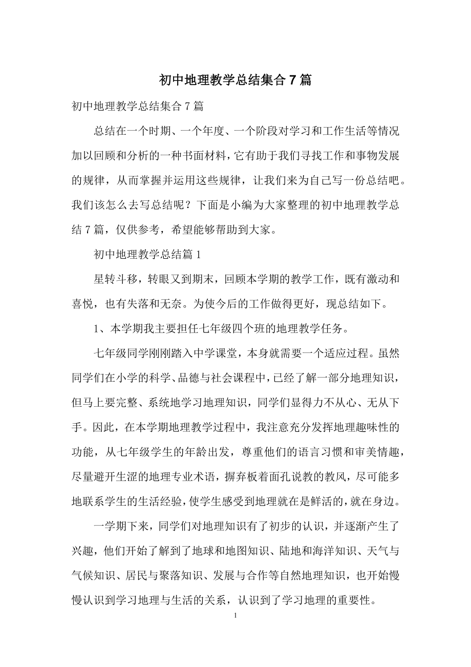 初中地理教学总结集合7篇.docx_第1页