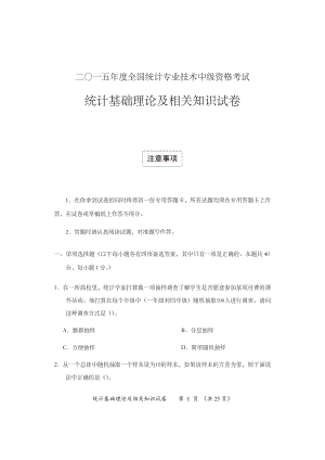 二〇一五年度全国统计专业技术中级资格考试统计基础理论及相关知识试卷及答案.docx