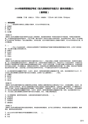 2018年教师资格证考试《幼儿保教知识与能力》通关训练题(1)及答案.doc