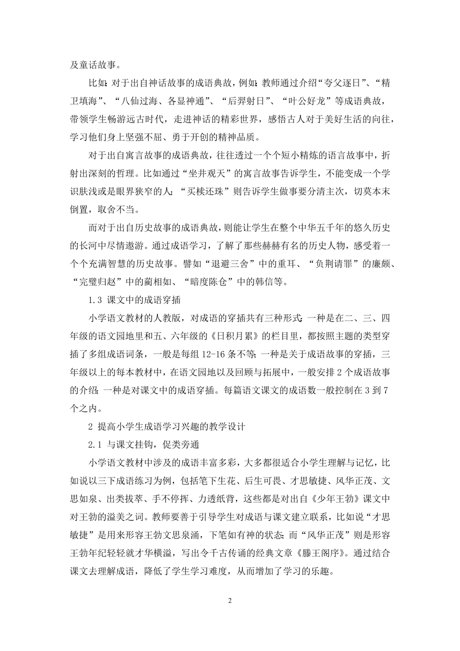 浅谈培养小学生学习成语的兴趣.docx_第2页