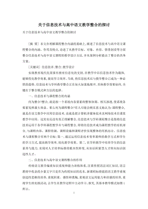 关于信息技术与高中语文教学整合的探讨.docx