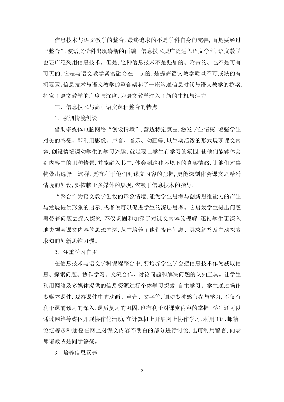 关于信息技术与高中语文教学整合的探讨.docx_第2页