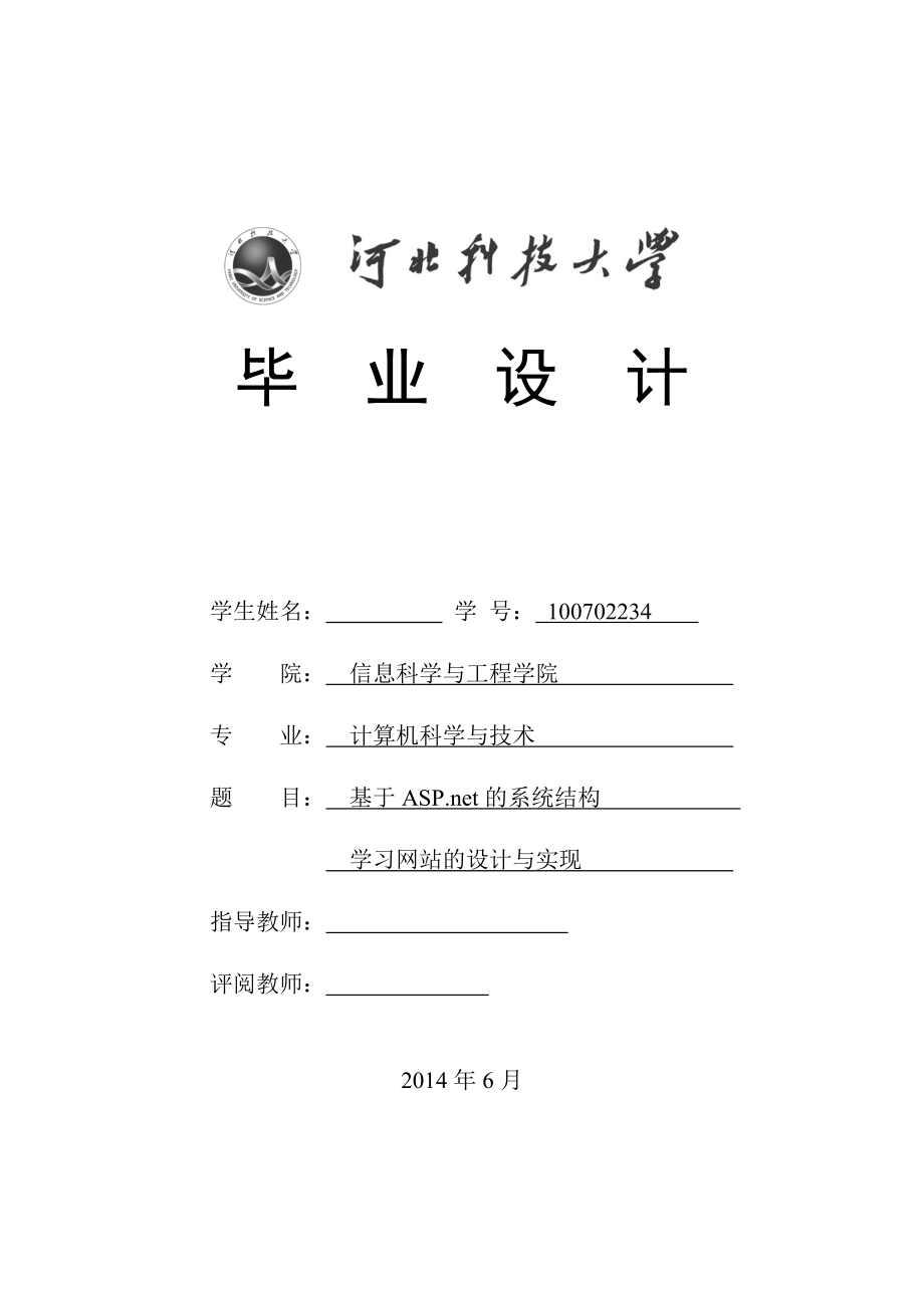 基于ASP.net的系统结构学习网站的设计与实现毕业论文.doc_第1页