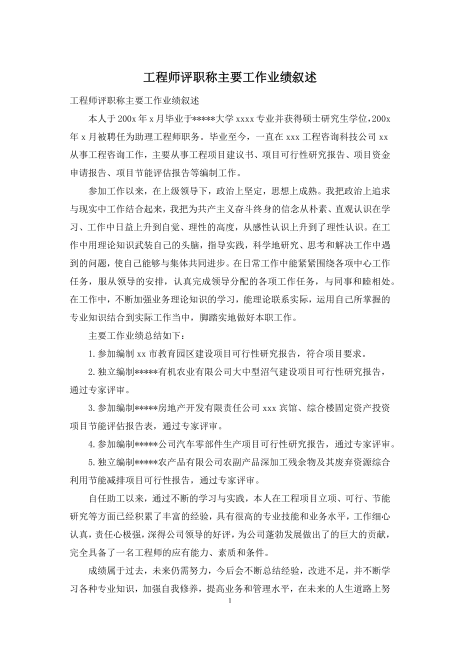 工程师评职称主要工作业绩叙述.docx_第1页