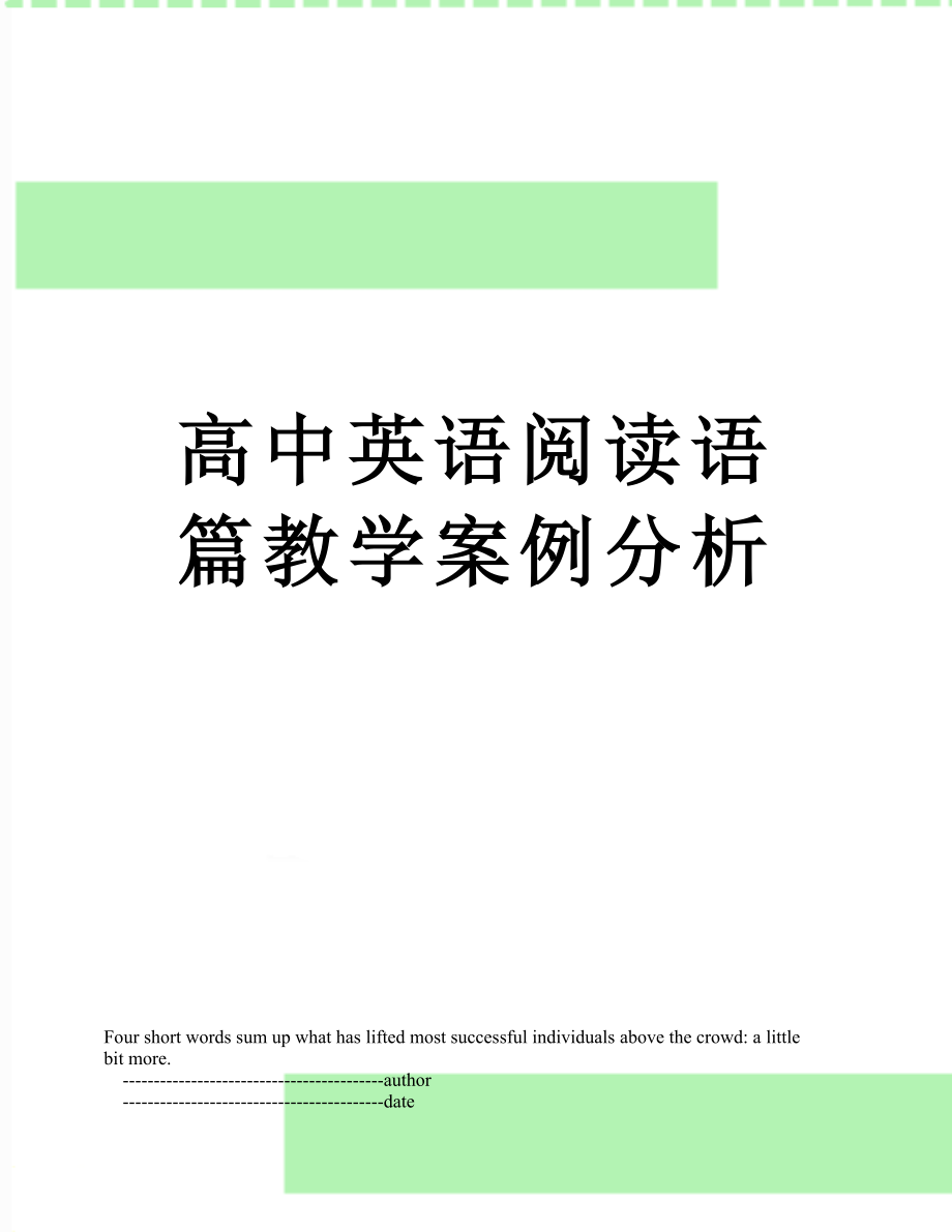 高中英语阅读语篇教学案例分析.doc_第1页