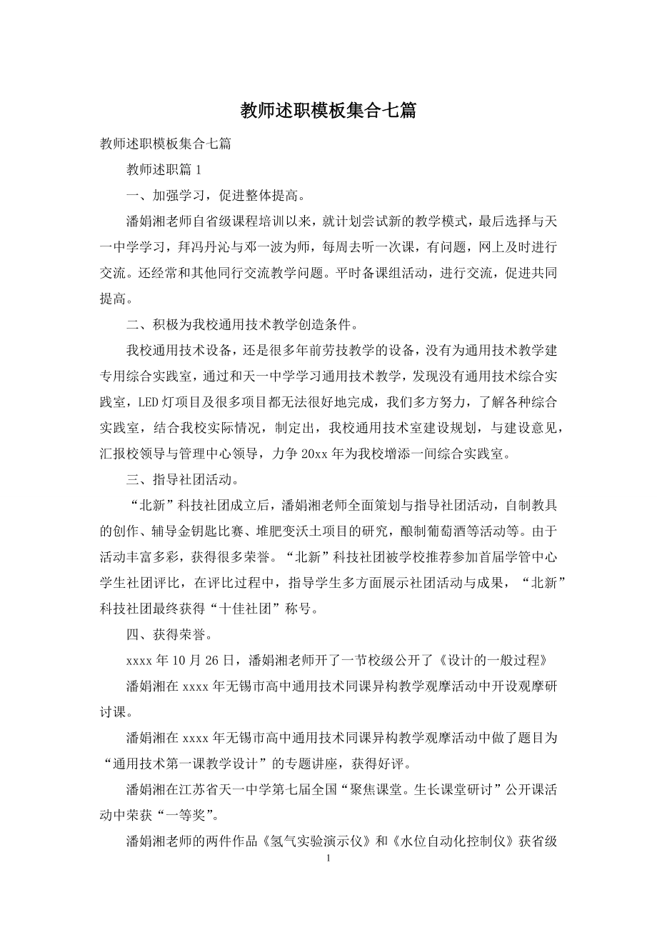 教师述职模板集合七篇-1.docx_第1页